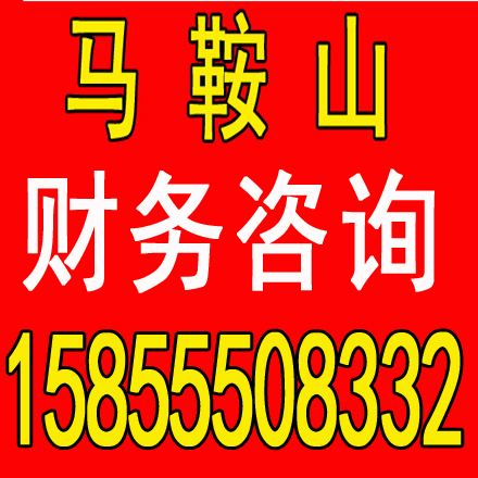 潜山劳务派遣证代办，代理记账一个月多少钱