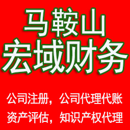 潜山马鞍山工商注册公司代办注销 异常解除 公司注销工商疑难处理